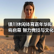 银川休闲体育嘉年华即将启幕 智力竞技与文化体验如何引爆文体旅融合?(图3) 银川休闲体育嘉年华即将启幕 智力竞技与文化体验如何引爆文体旅融合?(图3)