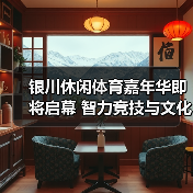 银川休闲体育嘉年华即将启幕 智力竞技与文化体验如何引爆文体旅融合?(图2) 银川休闲体育嘉年华即将启幕 智力竞技与文化体验如何引爆文体旅融合?(图2)