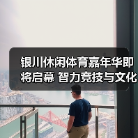 银川休闲体育嘉年华即将启幕 智力竞技与文化体验如何引爆文体旅融合?(图4) 银川休闲体育嘉年华即将启幕 智力竞技与文化体验如何引爆文体旅融合?(图4)