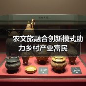 农文旅融合创新模式助力乡村产业富民(图1) 农文旅融合创新模式助力乡村产业富民(图1)