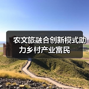 农文旅融合创新模式助力乡村产业富民(图4) 农文旅融合创新模式助力乡村产业富民(图4)