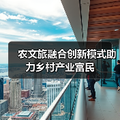 农文旅融合创新模式助力乡村产业富民(图3) 农文旅融合创新模式助力乡村产业富民(图3)