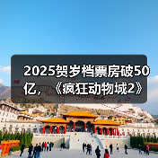 2025贺岁档票房破50亿，《疯狂动物城2》领跑（图4）