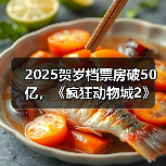 2025贺岁档票房破50亿，《疯狂动物城2》领跑（图2）