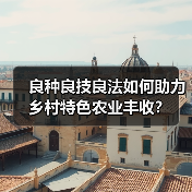 良种良技良法如何助力乡村特色农业丰收？（图1）