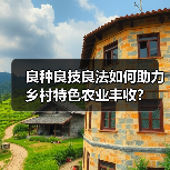 良种良技良法如何助力乡村特色农业丰收？（图2）
