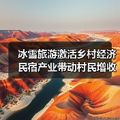 冰雪旅游激活乡村经济 民宿产业带动村民增收（图4）