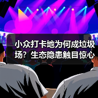 小众打卡地为何成垃圾场?生态隐患触目惊心(图1) 小众打卡地为何成垃圾场?生态隐患触目惊心(图1)