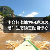 小众打卡地为何成垃圾场?生态隐患触目惊心(图3) 小众打卡地为何成垃圾场?生态隐患触目惊心(图3)