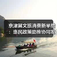京津冀文旅消费新举措:惠民政策助推协同发展升级(图2) 京津冀文旅消费新举措:惠民政策助推协同发展升级(图2)