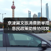 京津冀文旅消费新举措:惠民政策助推协同发展升级(图1) 京津冀文旅消费新举措:惠民政策助推协同发展升级(图1)