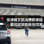 京津冀文旅消费新举措:惠民政策助推协同发展升级(图4) 京津冀文旅消费新举措:惠民政策助推协同发展升级(图4)