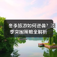 冬季旅游如何逆袭?淡季突围策略全解析(图4) 冬季旅游如何逆袭?淡季突围策略全解析(图4)