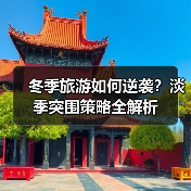 冬季旅游如何逆袭?淡季突围策略全解析(图1) 冬季旅游如何逆袭?淡季突围策略全解析(图1)