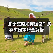 冬季旅游如何逆袭?淡季突围策略全解析(图3) 冬季旅游如何逆袭?淡季突围策略全解析(图3)