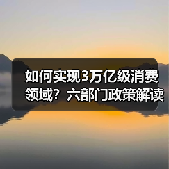 如何实现3万亿级消费领域？六部门政策解读（图2）