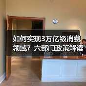如何实现3万亿级消费领域？六部门政策解读（图1）