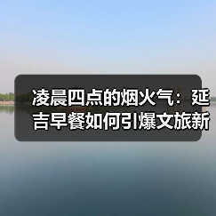 凌晨四点的烟火气:延吉早餐如何引爆文旅新潮流?(图2) 凌晨四点的烟火气:延吉早餐如何引爆文旅新潮流?(图2)