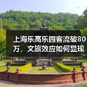 上海乐高乐园客流破80万，文旅效应如何显现？（图4）