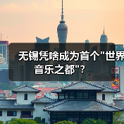 无锡凭啥成为首个 无锡凭啥成为首个
