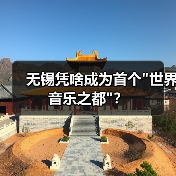 无锡凭啥成为首个 无锡凭啥成为首个
