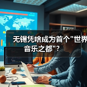 无锡凭啥成为首个 无锡凭啥成为首个