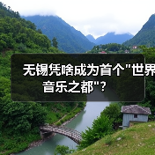 无锡凭啥成为首个 无锡凭啥成为首个