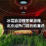 冰雪旅游搜索量激增,北京成热门目的地首选(图2) 冰雪旅游搜索量激增,北京成热门目的地首选(图2)