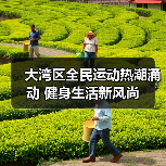 大湾区全民运动热潮涌动 健身生活新风尚（图1）