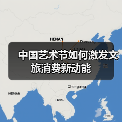中国艺术节如何激发文旅消费新动能(图1) 中国艺术节如何激发文旅消费新动能(图1)