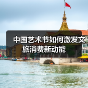 中国艺术节如何激发文旅消费新动能(图4) 中国艺术节如何激发文旅消费新动能(图4)