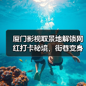 厦门影视取景地解锁网红打卡秘境，街巷变身天然摄影棚（图3）