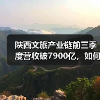 陕西文旅产业链前三季度营收破7900亿，如何实现跨越式增长？（图1）