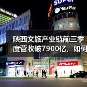 陕西文旅产业链前三季度营收破7900亿，如何实现跨越式增长？（图4）