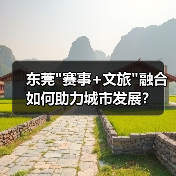 东莞