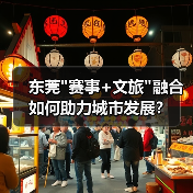 东莞