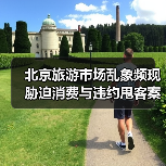 北京旅游市场乱象频现 胁迫消费与违约甩客案例曝光(图4) 北京旅游市场乱象频现 胁迫消费与违约甩客案例曝光(图4)