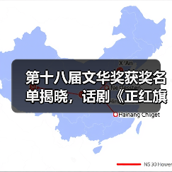 第十八届文华奖获奖名单揭晓，话剧《正红旗下》等多部佳作揽获殊荣（图4）