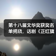 第十八届文华奖获奖名单揭晓，话剧《正红旗下》等多部佳作揽获殊荣（图1）