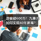 游客破600万!九寨沟如何实现40年新高?(图2) 游客破600万!九寨沟如何实现40年新高?(图2)