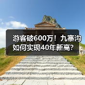 游客破600万!九寨沟如何实现40年新高?(图1) 游客破600万!九寨沟如何实现40年新高?(图1)
