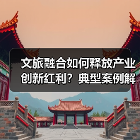 文旅融合如何释放产业创新红利?典型案例解析入境旅游增长机遇(图4) 文旅融合如何释放产业创新红利?典型案例解析入境旅游增长机遇(图4)