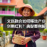 文旅融合如何释放产业创新红利?典型案例解析入境旅游增长机遇(图3) 文旅融合如何释放产业创新红利?典型案例解析入境旅游增长机遇(图3)