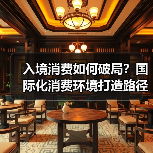 入境消费如何破局？国际化消费环境打造路径曝光（图1）