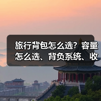 旅行背包怎么选？容量怎么选、背负系统、收纳技巧全解析（图3）
