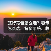 旅行背包怎么选？容量怎么选、背负系统、收纳技巧全解析（图2）