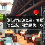 旅行背包怎么选？容量怎么选、背负系统、收纳技巧全解析（图4）