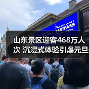山东景区迎客468万人次 沉浸式体验引爆元旦旅游热潮(图3) 山东景区迎客468万人次 沉浸式体验引爆元旦旅游热潮(图3)