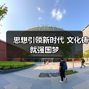 思想引领新时代 文化铸就强国梦(图4) 思想引领新时代 文化铸就强国梦(图4)