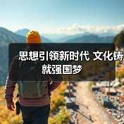 思想引领新时代 文化铸就强国梦(图1) 思想引领新时代 文化铸就强国梦(图1)